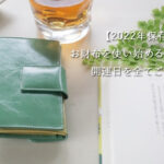 緑の財布　2022年開運日カレンダー　お財布新調　金運アップ