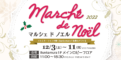 東急文化村マルシェドノエル